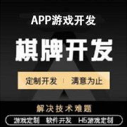 棋牌游戲開(kāi)發(fā)、app軟件開(kāi)發(fā)定制